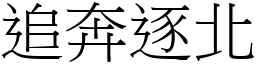 追奔逐北 (宋體矢量字庫)