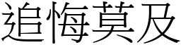 追悔莫及 (宋體矢量字庫)