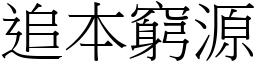 追本窮源 (宋體矢量字庫)