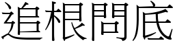 追根問底 (宋體矢量字庫)