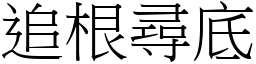 追根尋底 (宋體矢量字庫)