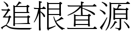 追根查源 (宋體矢量字庫)