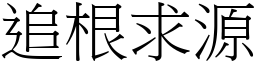 追根求源 (宋體矢量字庫)