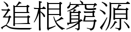 追根窮源 (宋體矢量字庫)