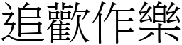 追歡作樂 (宋體矢量字庫)