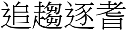 追趨逐耆 (宋體矢量字庫)