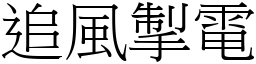 追風掣電 (宋體矢量字庫)