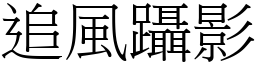 追風躡影 (宋體矢量字庫)