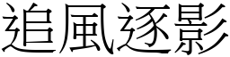 追風逐影 (宋體矢量字庫)