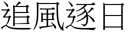 追風逐日 (宋體矢量字庫)