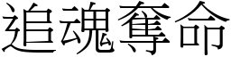 追魂奪命 (宋體矢量字庫)