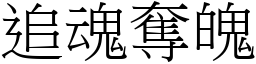 追魂奪魄 (宋體矢量字庫)