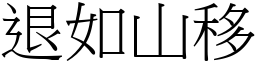 退如山移 (宋體矢量字庫)