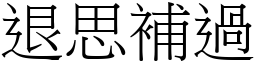 退思補過 (宋體矢量字庫)