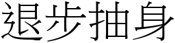 退步抽身 (宋體矢量字庫)