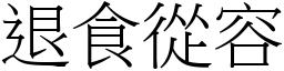 退食從容 (宋體矢量字庫)