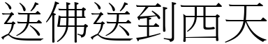 送佛送到西天 (宋體矢量字庫)