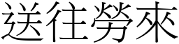 送往勞來 (宋體矢量字庫)