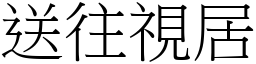 送往視居 (宋體矢量字庫)
