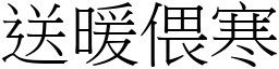送暖偎寒 (宋體矢量字庫)
