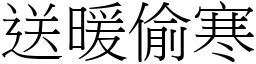 送暖偷寒 (宋體矢量字庫)