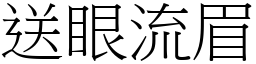 送眼流眉 (宋體矢量字庫)