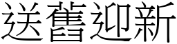 送舊迎新 (宋體矢量字庫)