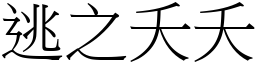 逃之夭夭 (宋體矢量字庫)