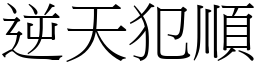 逆天犯順 (宋體矢量字庫)