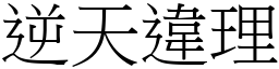 逆天違理 (宋體矢量字庫)