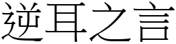 逆耳之言 (宋體矢量字庫)