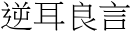 逆耳良言 (宋體矢量字庫)