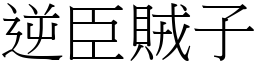 逆臣賊子 (宋體矢量字庫)
