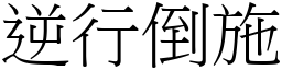 逆行倒施 (宋體矢量字庫)