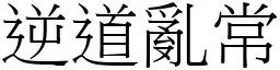 逆道亂常 (宋體矢量字庫)