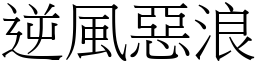 逆風惡浪 (宋體矢量字庫)