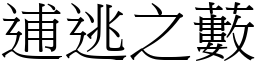 逋逃之藪 (宋體矢量字庫)