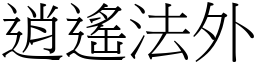 逍遙法外 (宋體矢量字庫)