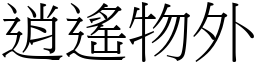 逍遙物外 (宋體矢量字庫)