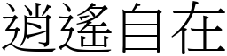逍遙自在 (宋體矢量字庫)