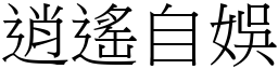 逍遙自娛 (宋體矢量字庫)