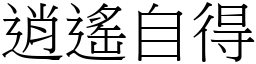 逍遙自得 (宋體矢量字庫)