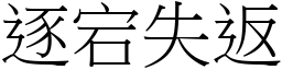 逐宕失返 (宋體矢量字庫)
