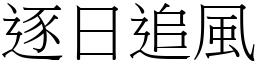 逐日追風 (宋體矢量字庫)