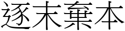 逐末棄本 (宋體矢量字庫)