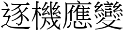 逐機應變 (宋體矢量字庫)