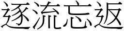 逐流忘返 (宋體矢量字庫)