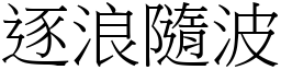 逐浪隨波 (宋體矢量字庫)