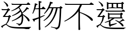 逐物不還 (宋體矢量字庫)