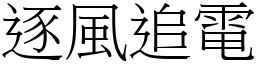逐風追電 (宋體矢量字庫)